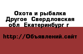 Охота и рыбалка Другое. Свердловская обл.,Екатеринбург г.